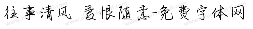 往事清风 爱恨随意字体转换